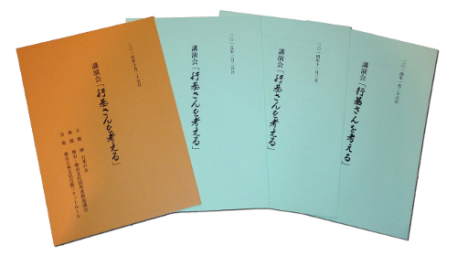 堺行基の会講演誌