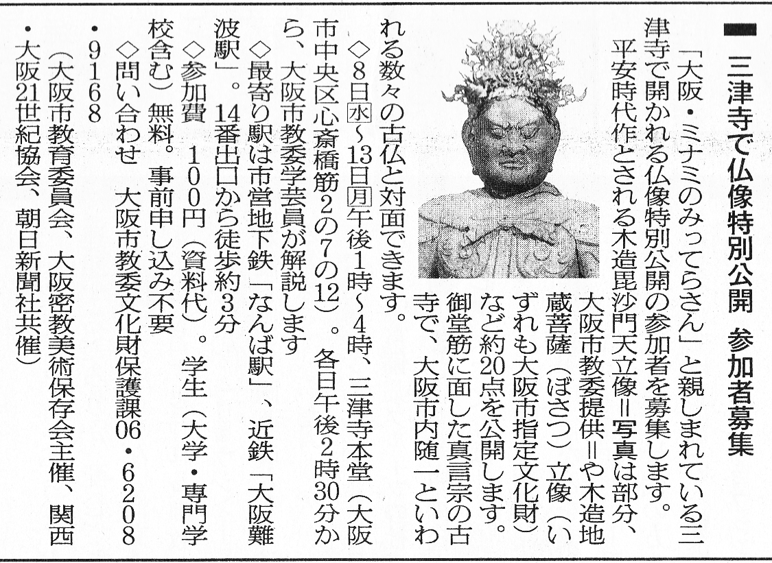 「三津寺仏像特別公開」朝日新聞